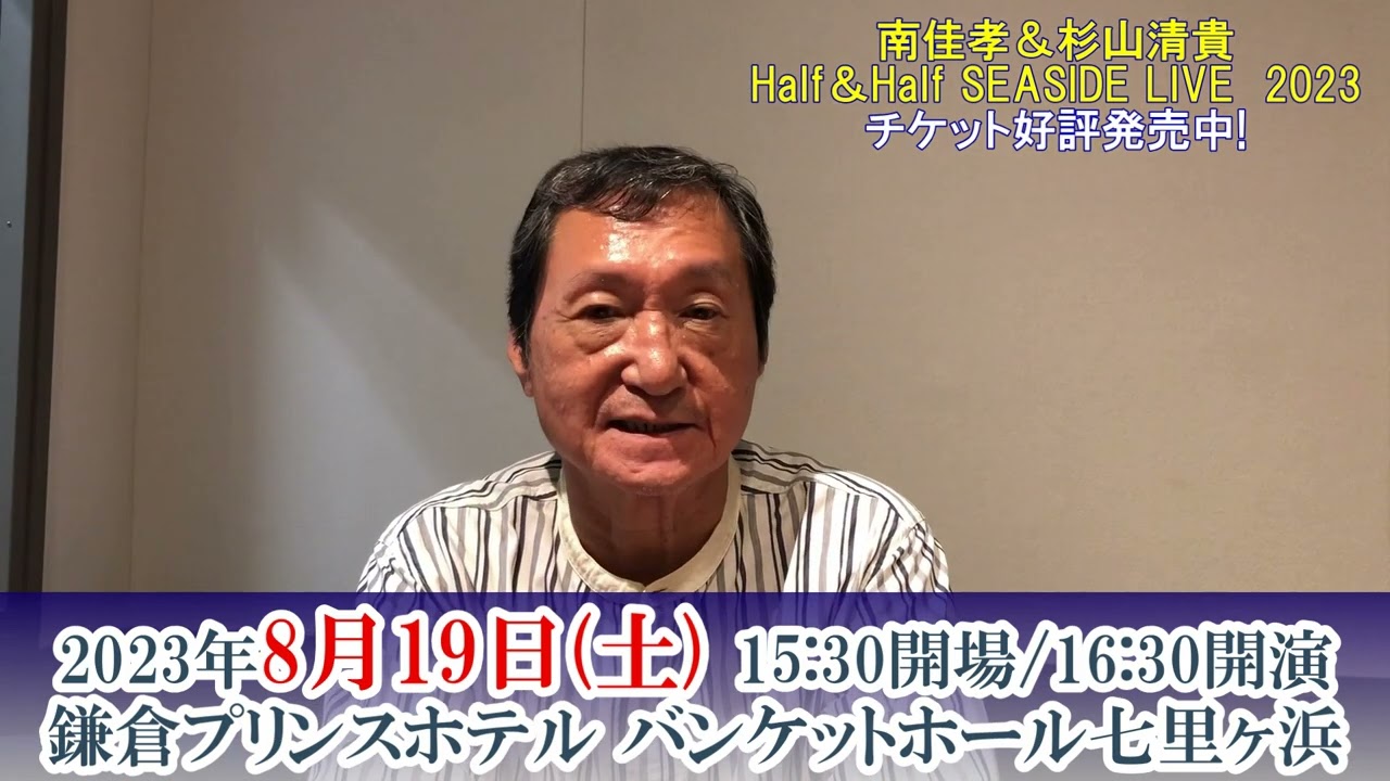 2023.8.19 □南佳孝＆杉山清貴 Half＆Half SEASIDE LIVE 2023