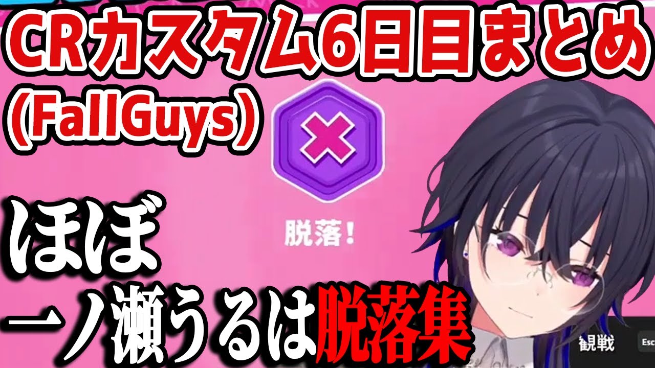 【Star☆Flower】ほぼ一ノ瀬うるはの脱落集【一ノ瀬うるは/花芽すみれ/CPT/ぶいすぽ/FallGuys/CRカップ/切り抜き】