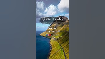 وخشعت الأصوات للرحمن فلا تسمع إلا همسا II تلاوة خاشعة ومؤثرة للشيخ محمد اللحيدان
