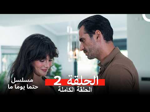 مسلسل حتما يوما ما الحلقة 2    