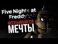 КАКОЙ МОГЛА БЫ БЫТЬ FIVE NIGHTS AT FREDDY’S | Ностальгия #4