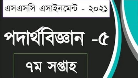 ssc assignment physics 7th week. এসএসসি এসাইনমেন্ট পদার্থ বিজ্ঞান সপ্তম সপ্তাহ