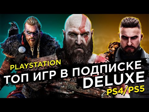 Видео: Лучшие ИГРЫ в подписке Deluxe на PS4/PS5?