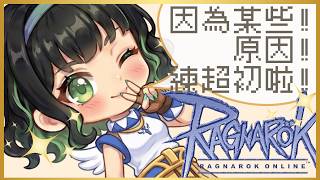 【六月瘋RO#12】超初怎麼那麼難！今天也要努力往上練！【RO官方合作直播】
