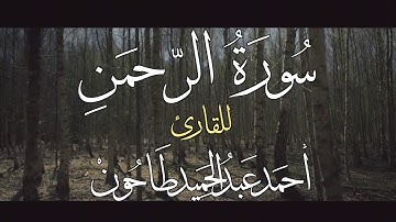 سورة الرحمن للشيخ أحمد عبدالحميد طاحون (تسجيل من الصلاة)