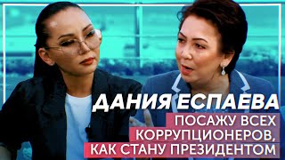 Дания Еспаева Для Баян Алагузовой: Став Президентом, Посажу Всех Коррупционеров!