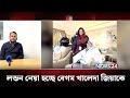 লন্ডনে কোন হাসপাতালে নেয়া হবে বেগম খালেদা জিয়াকে? |  Khaleda Zia | NEWS24