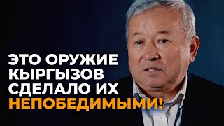 Чего боялись враги кыргызских воинов - интервью с историком