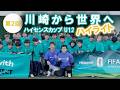 第2回ハイセンスカップ「川崎から世界へ」ハイライト