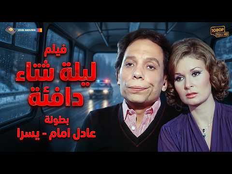 سهرة الجمعة الخاصة 💥🔥ليلة شتاء دافئة | بطولة يسرا - عادل امام