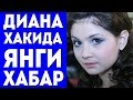 Нихоят Диана Ягофарова хакида Янги 