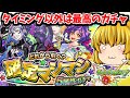 【モンスト】このタイミングで年末イベントみたいな超豪華仕様！？確定マシマシガチャ５属性ガチャ　#７８８【ゆっくり実況】