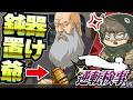 はじめての証人ジジイ編【逆転検事】#15