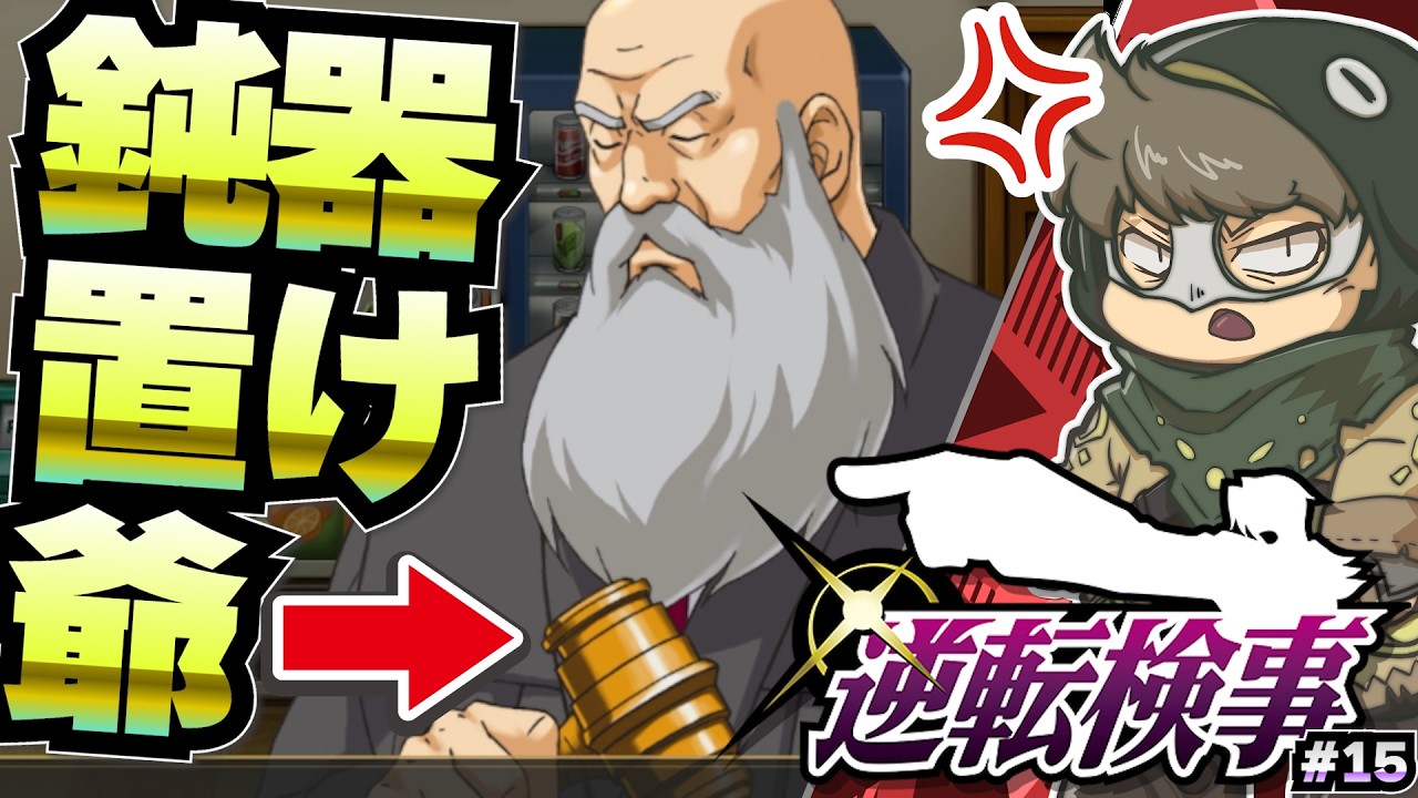 はじめての証人ジジイ編【逆転検事】#15