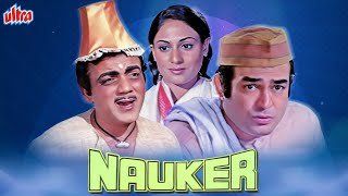 संजीव कुमार मेहमूद की ज़बरदस्त लोटपोट कॉमेडी | Nauker Full Hindi Movie | Jaya Bachchan