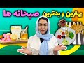 با این صبحانه ها بیماری هاتو درمان کن صبحانه هایی که هر روز می خورید عامل بیماری شما هستند 