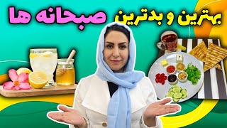 با این صبحانه ها بیماری هاتو درمان کن | صبحانه هایی که هر روز می‌خورید، عامل بیماری شما هستند ?