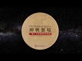「坤輿藝境— 一場十七世紀的冒險」VR360 °影片 (精華版)