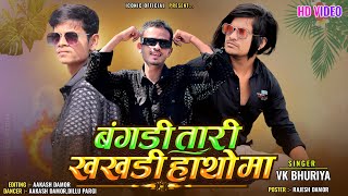 Bangadi tari khakhadi hatho ma || Vk Bhuriya song  ​⁠|| The Iconic Official