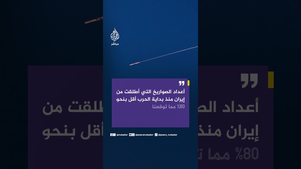 الإذاعة الإسرائيلية عن مسؤول أمني: أعداد الصواريخ التي أطلقت من إيران أقل بنحو 80% مما توقعنا