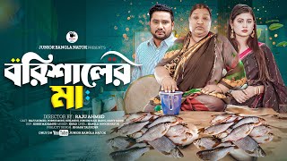 Borishaler Ma | বরিশালের মা | Bangla Natok | Raju Ahmed | Nila | Porosh Moni | 2024