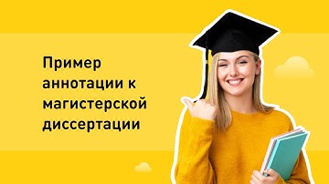 Пример аннотации к магистерской диссертации