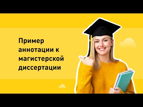 Пример аннотации к магистерской диссертации