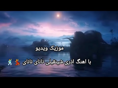 شینقیلی نانای نانای جشن رنگارنگ آذری