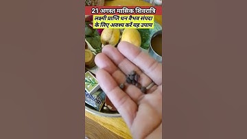 21 अगस्त मासिक शिवरात्रि लक्ष्मी वैभव संपदा के लिए करें ये उपाय #shivratri #viralshort#pradeepmishra