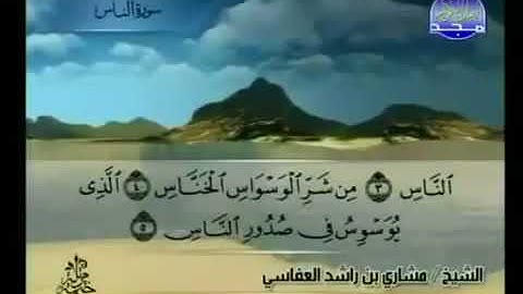 سورة الناس 114 - 114 مشاري العفاسي - قناة المجد للقرآن الكريم