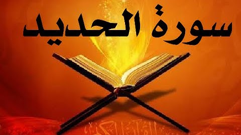 سورة الحديد (عادل خليفي)