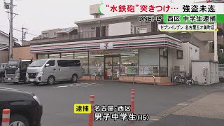 「水鉄砲を突きつけたのは間違いない」コンビニでの強盗未遂容疑で15歳中学生逮捕 タバコ出すよう脅したか