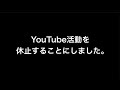 しばらくYouTube活動を休止します。