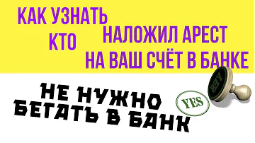 Как узнать наложен ли арест на счет в банке