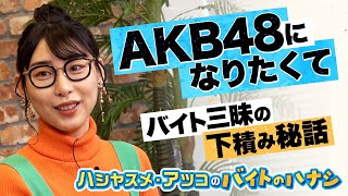 AKB48に入りたくてバイト代を全てオーディション費用に費やしたハシヤスメ・アツコ。数多くのバイト経験で見つけた「夢を実現させる近道」とは？