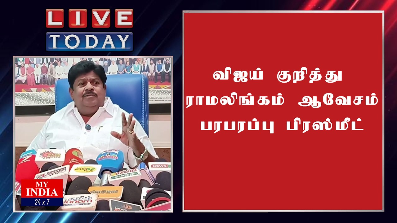 விஜய் குறித்து ராமலிங்கம் ஆவேசம்  பரபரப்பு பிரஸ்மீட்
