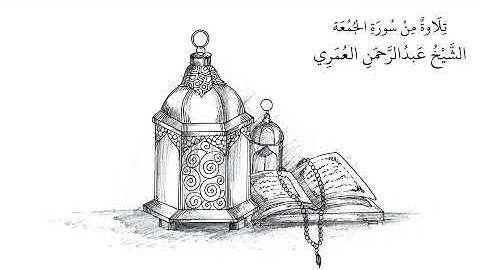 تلاوة رائعة من سورة الجمعة | الشيخ عبدالرحمن العمري