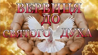 Вервиця до Святого Духа#вервиця #молитва #духсвятой