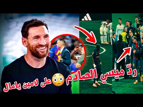 ما قاله ميسي عن لامين يامال بعد الكلاسيكو لن ي صد قه أحد هكذا رد الأسطورة