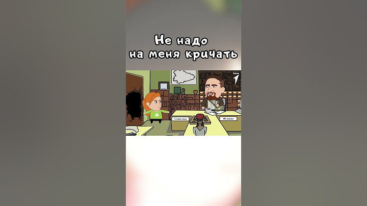 Не надо на меня кричать! #history #cartoons #memes #multfilm #анимация #юмор #мультик