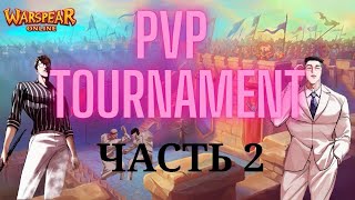 видео: 2 ЧАСТЬ: PVP-ТУРНИР ЗА СЛАВУ И 20К ЧУДО-МОНЕТ Warspear Online картинка: 2 ЧАСТЬ: PVP-ТУРНИР ЗА СЛАВУ И 20К ЧУДО-МОНЕТ Warspear Online