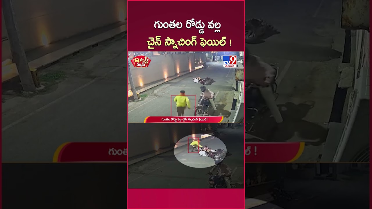 ⁣iSmart News:  గుంతల రోడ్డు వల్ల చైన్ స్నాచింగ్ ఫెయిల్ - TV9