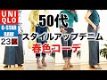 【５０代ファッション】【ユニクロ他】スタイルアップデニム５０代春のコーディネート/スキニー、ボーイフレンドデニム/UNIQLOハイライズスーパーワイドジーンズ