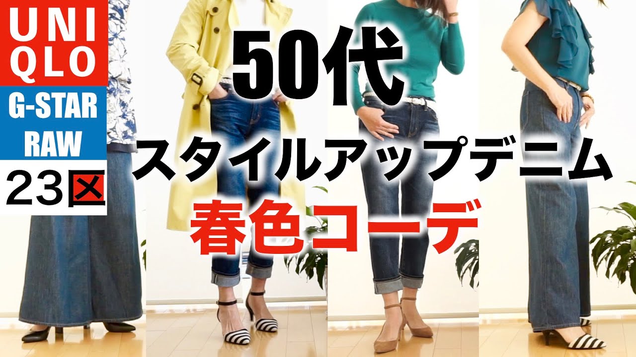 ５０代ファッション ユニクロ他 スタイルアップデニム５０代春のコーディネート スキニー ボーイフレンドデニム Uniqloハイライズスーパーワイドジーンズ Youtube