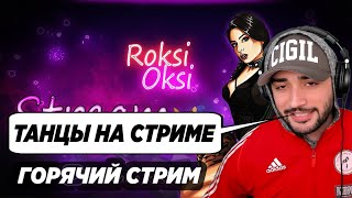 РАША ПАВЕР ЗАШЕЛ НА СТРИМ  ROKSI  OKSI / ГОРЯЧИЙ СТРИМ / ТАНЦЫ НА СТРИМЕ / ЛУЧШИЕ МОМЕНТЫ !!!