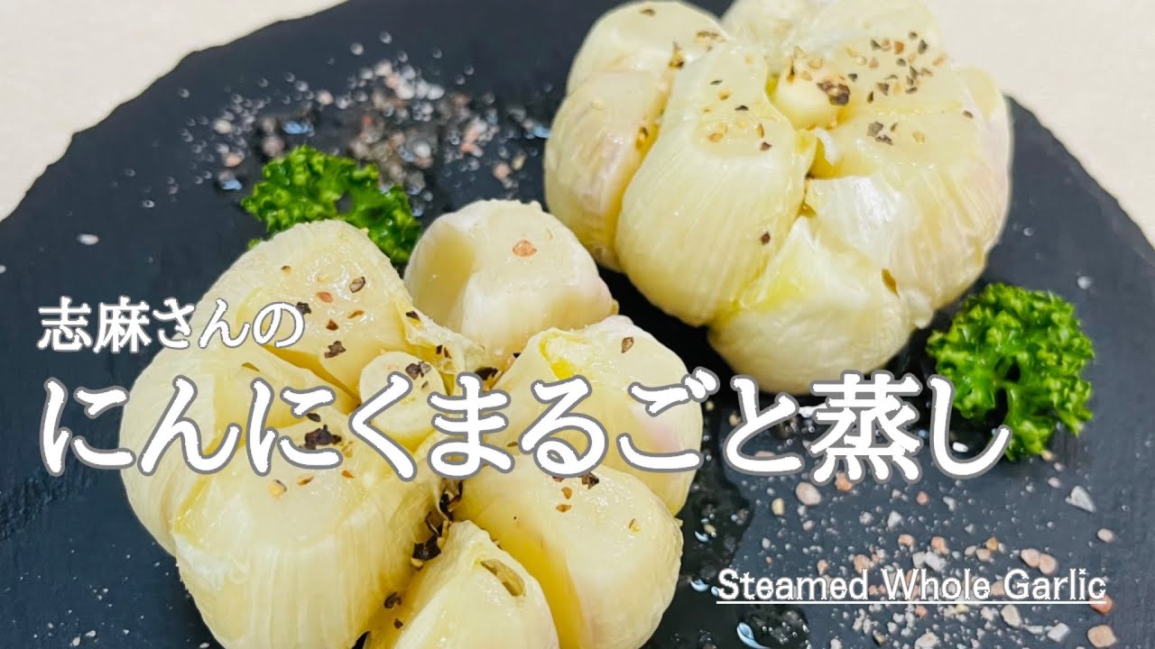 にんにく まるごと レシピ