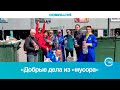 «Добрые дела из «мусора»