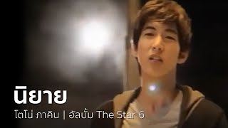 นิยาย - โตโน่ ภาคิน | OFFICIAL MV