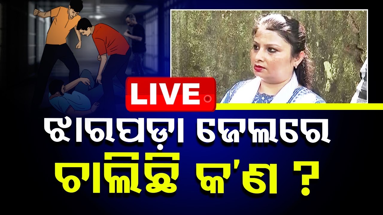????LIVE | ଝାରପଡ଼ା ଜେଲରେ ଚାଲିଛି କ'ଣ ? | Jharpada Jail, Bhubaneswar  Live  | OTV