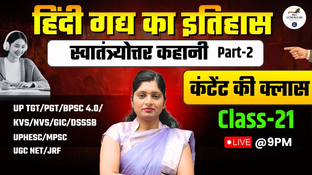 स्वातंत्र्योत्तर कहानी | Hindi Gadhy ka itihas |UGC NET Hindi|Hindi RKS GURUKULAM